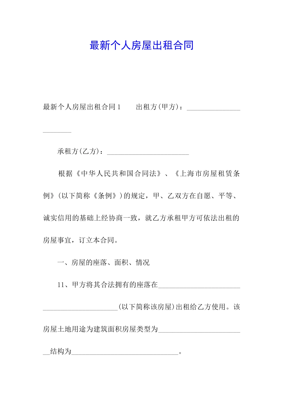 最新个人房屋出租合同_第1页