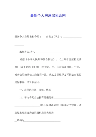 最新个人房屋出租合同