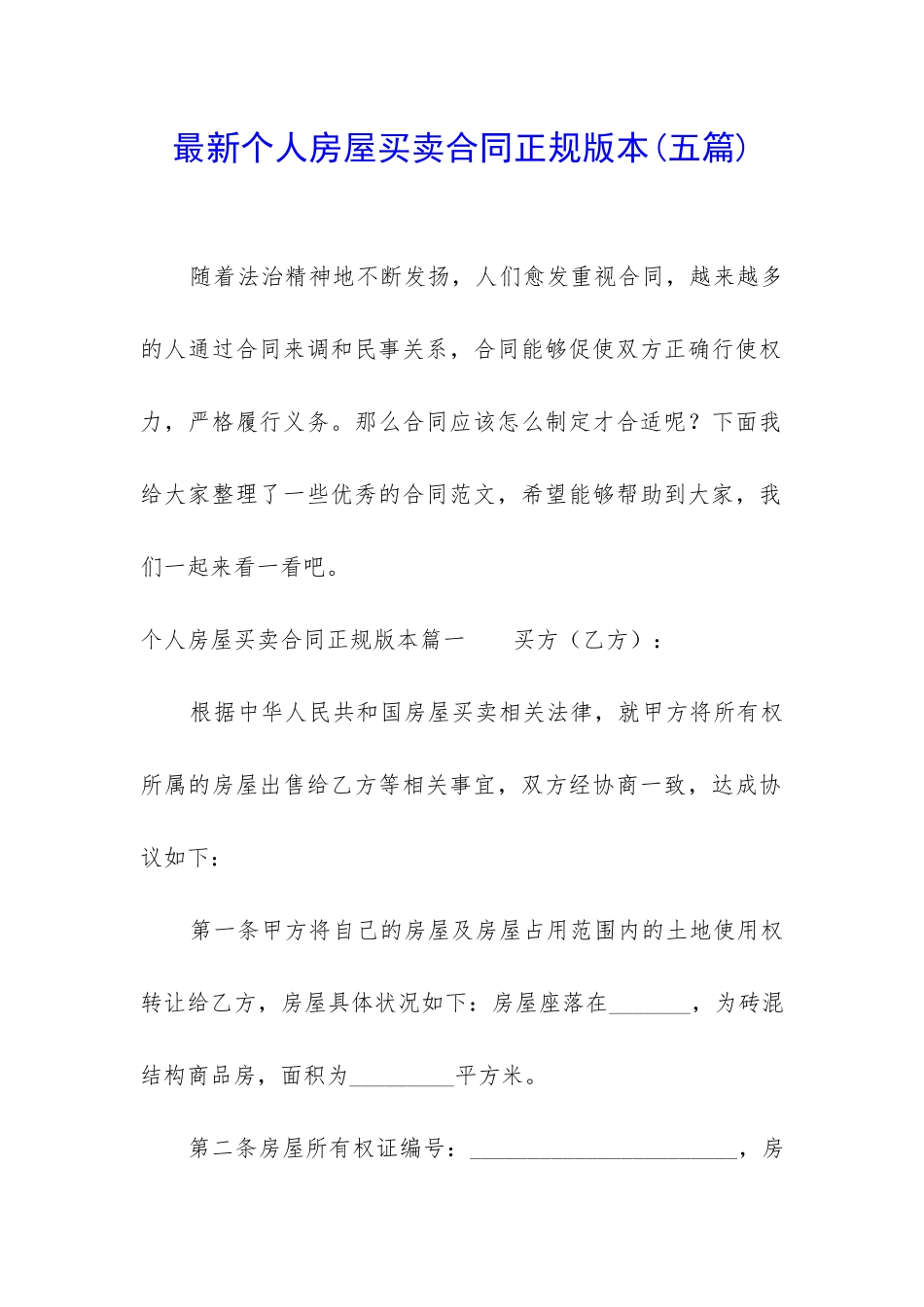 最新个人房屋买卖合同正规版本_第1页