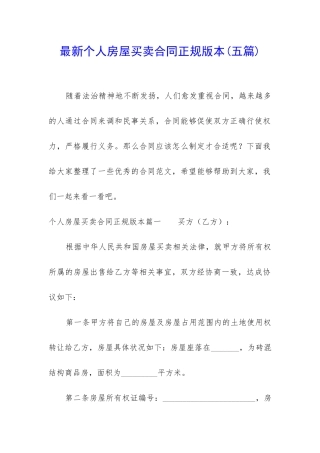 最新个人房屋买卖合同正规版本