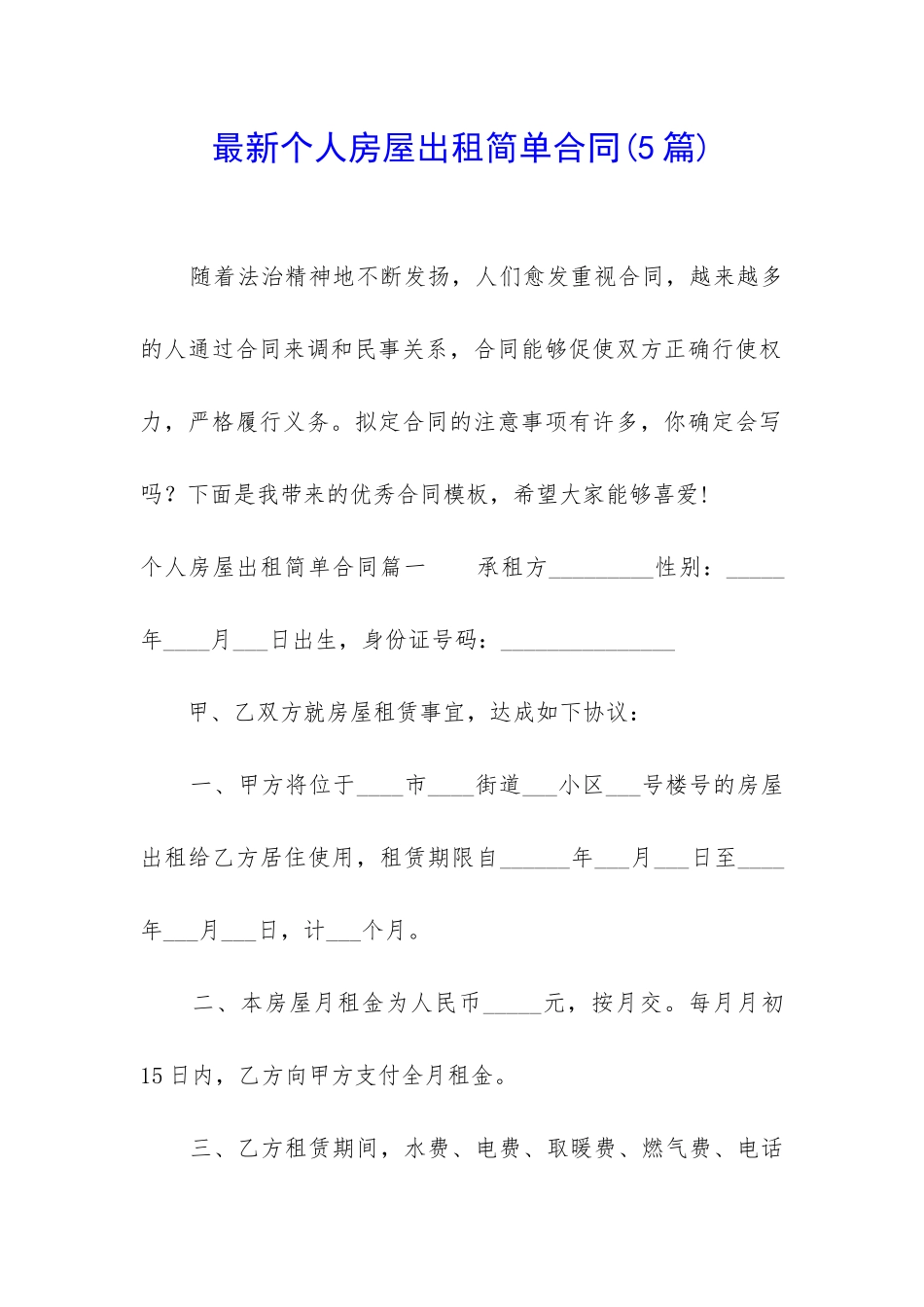 最新个人房屋出租简单合同_第1页