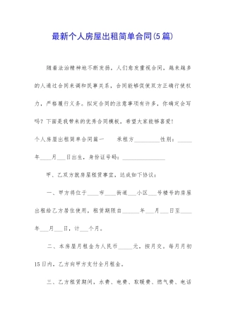 最新个人房屋出租简单合同