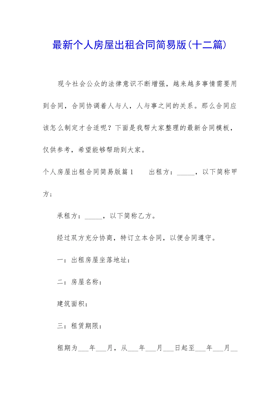 最新个人房屋出租合同简易版_第1页