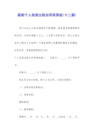 最新个人房屋出租合同简易版