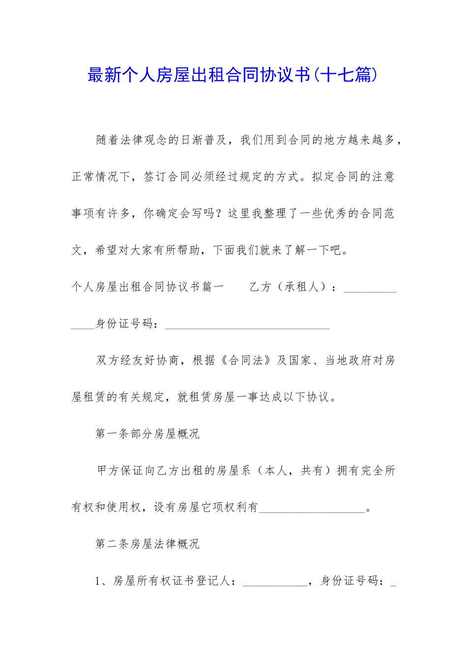 最新个人房屋出租合同协议书_第1页