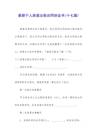 最新个人房屋出租合同协议书