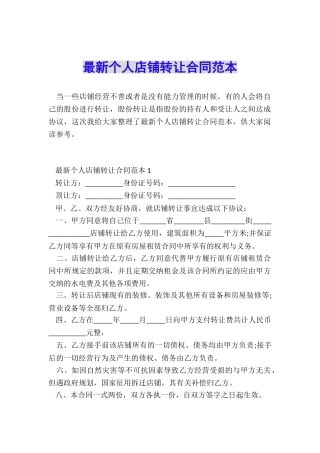 最新个人店铺转让合同范本