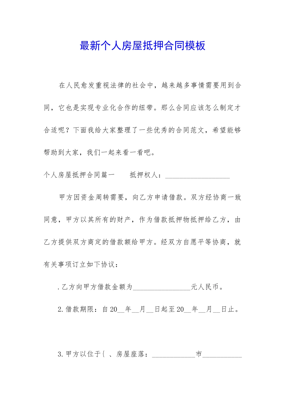 最新个人房屋抵押合同模板_第1页