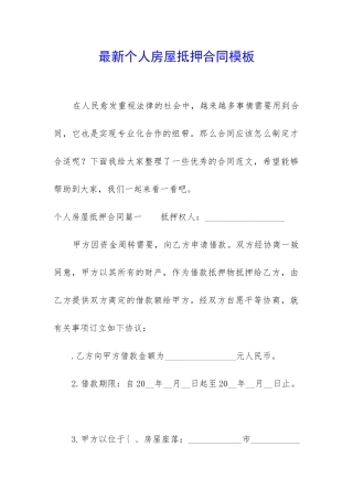 最新个人房屋抵押合同模板