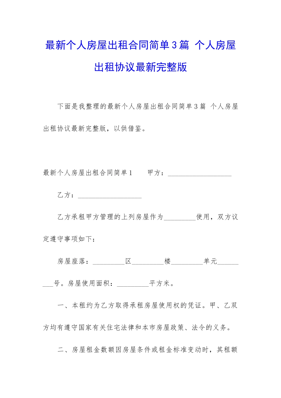最新个人房屋出租合同简单3篇-个人房屋出租协议最新完整版_第1页