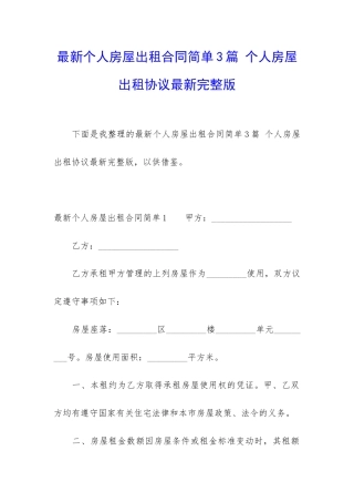 最新个人房屋出租合同简单3篇-个人房屋出租协议最新完整版