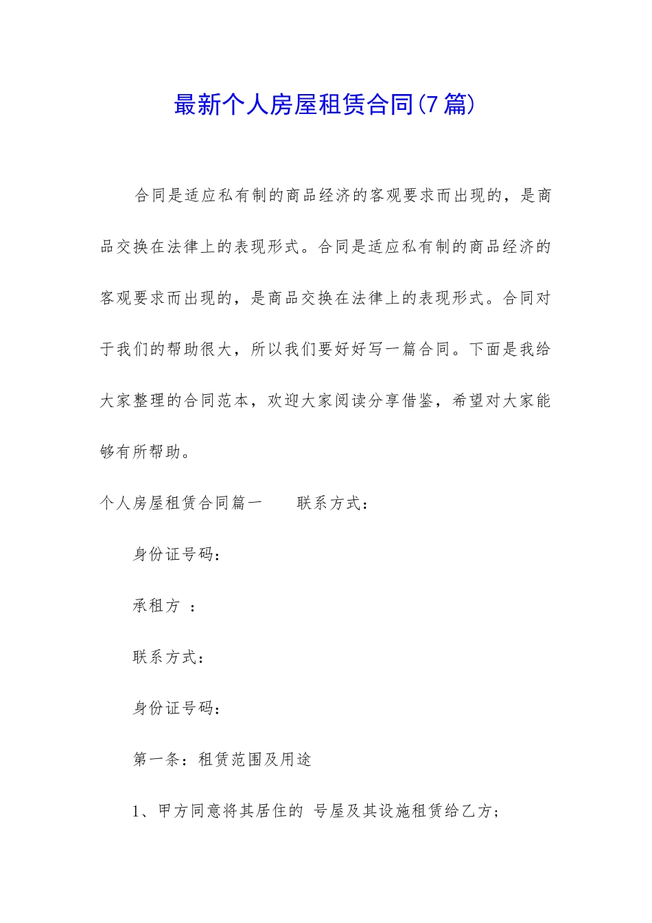 最新个人房屋租赁合同(7篇)_第1页