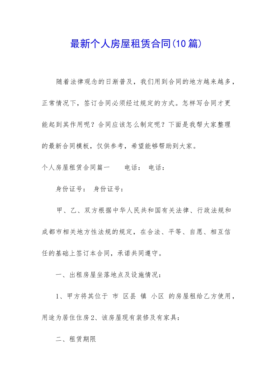 最新个人房屋租赁合同(10篇)_第1页