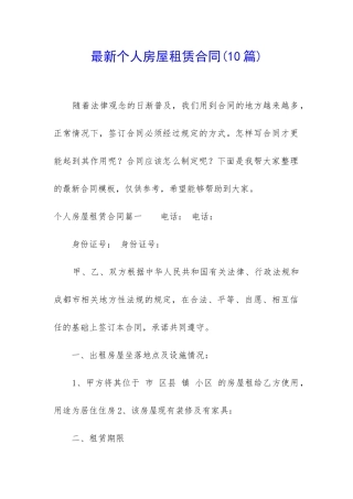 最新个人房屋租赁合同(10篇)