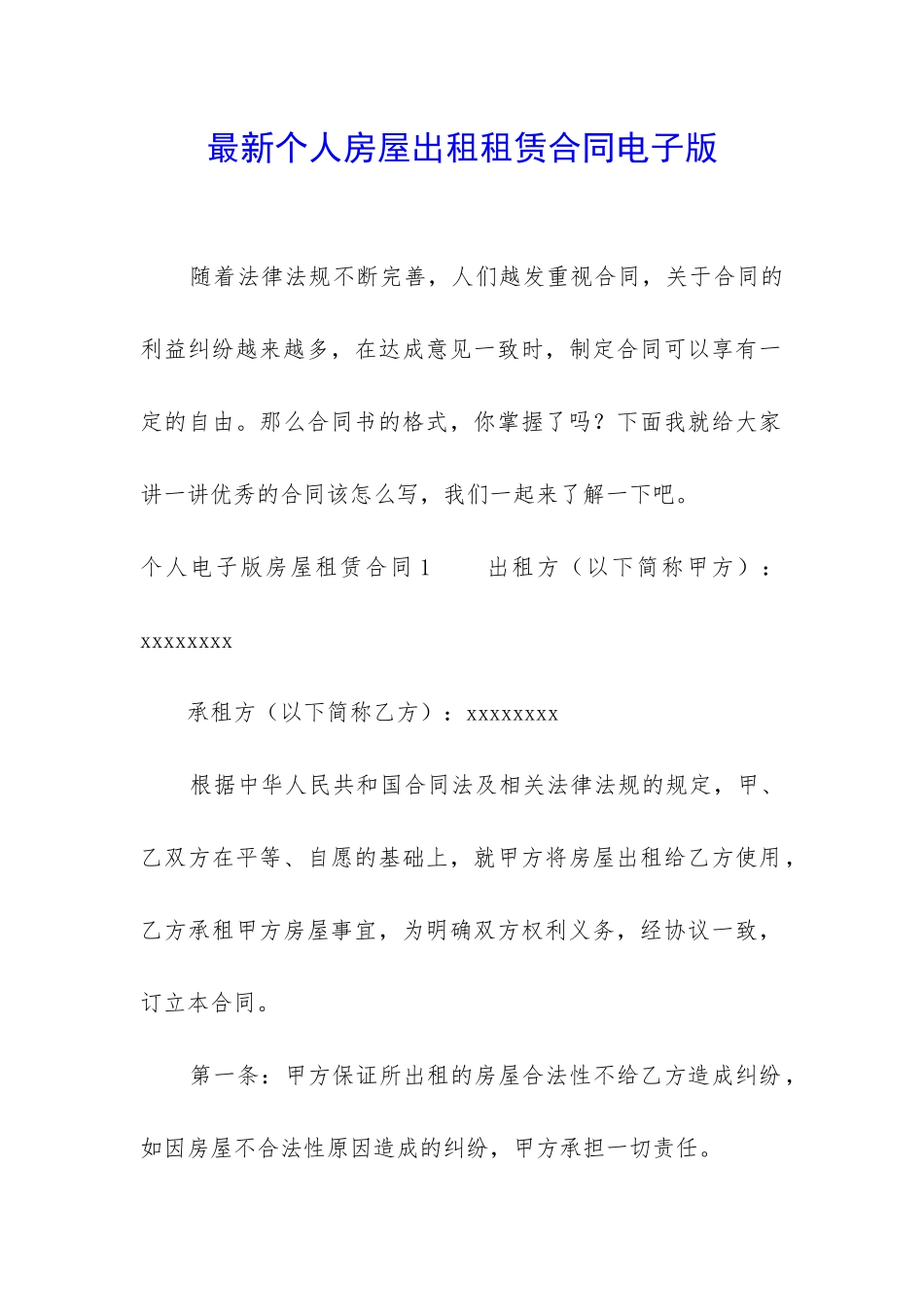 最新个人房屋出租租赁合同电子版_第1页