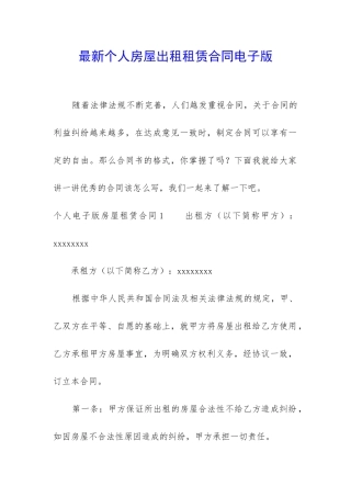 最新个人房屋出租租赁合同电子版