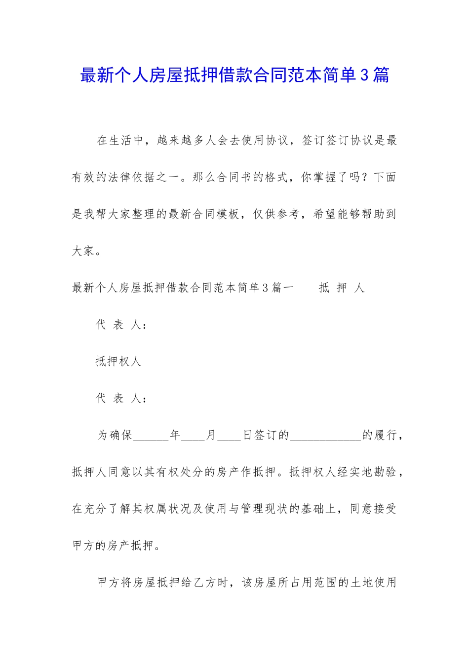 最新个人房屋抵押借款合同范本简单3篇_第1页