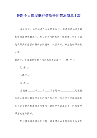 最新个人房屋抵押借款合同范本简单3篇