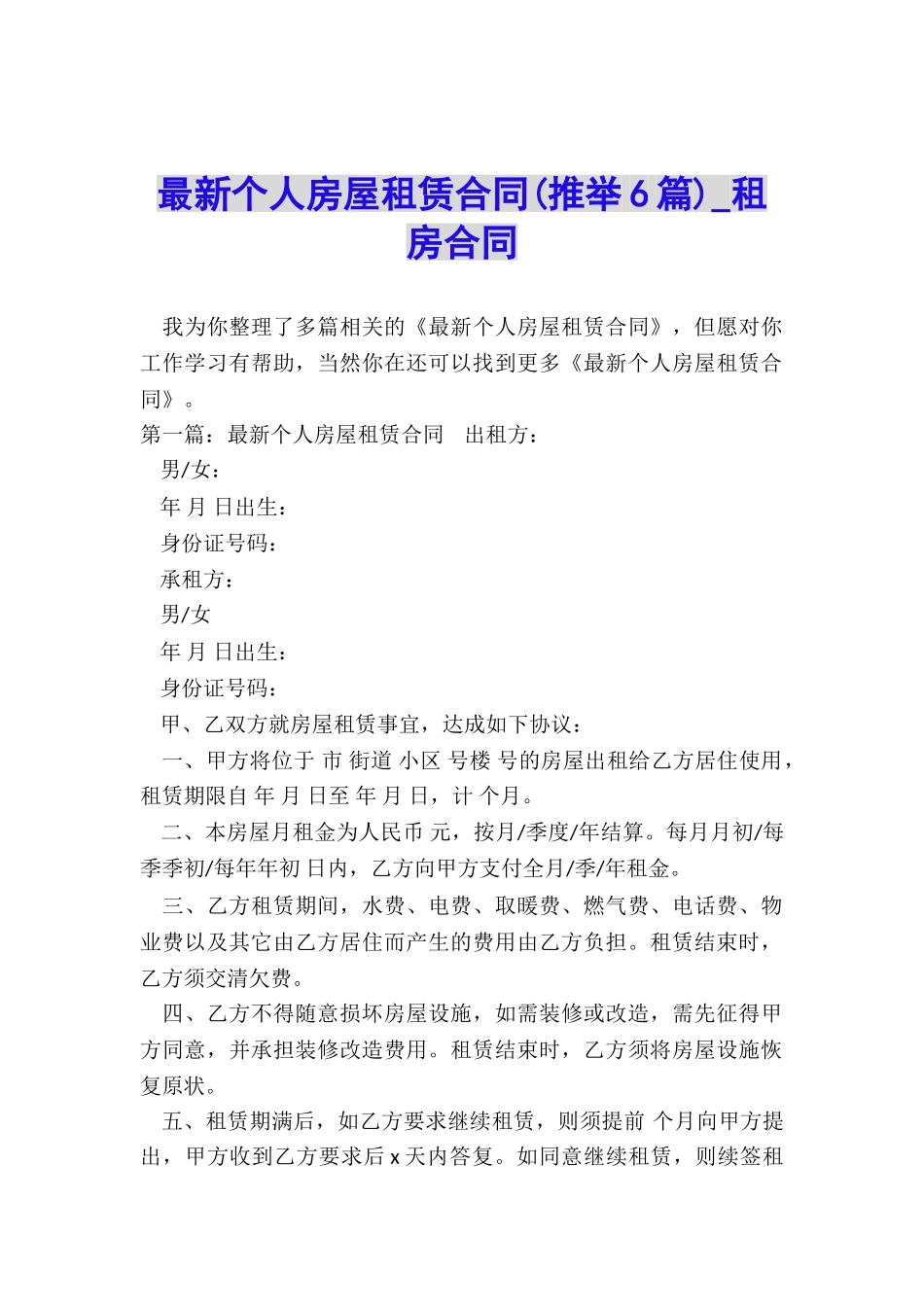 最新个人房屋租赁合同(推荐6篇)-租房合同-_第1页