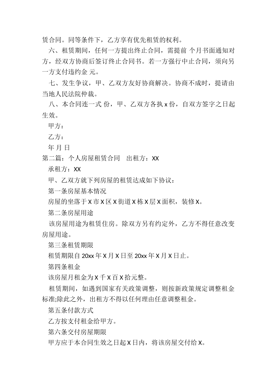 最新个人房屋租赁合同(推荐6篇)-租房合同-_第2页