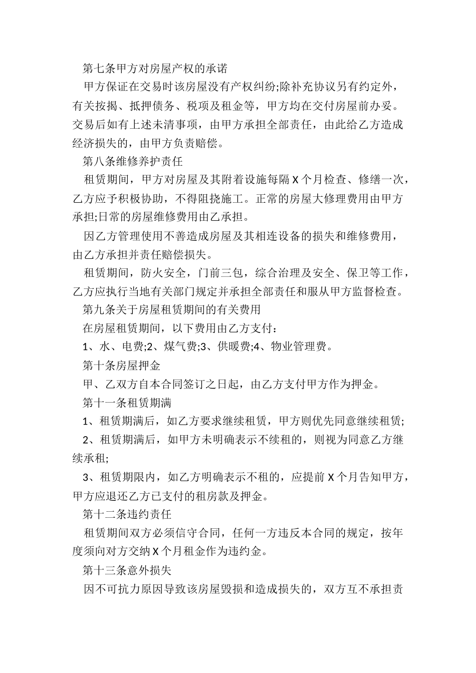 最新个人房屋租赁合同(推荐6篇)-租房合同-_第3页