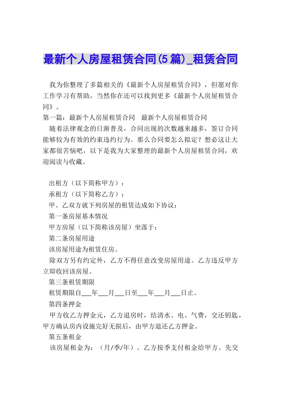 最新个人房屋租赁合同(5篇)-租赁合同-_第1页