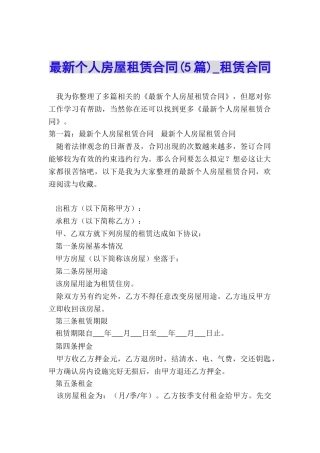 最新个人房屋租赁合同(5篇)-租赁合同-