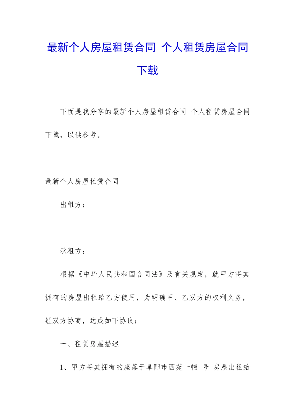 最新个人房屋租赁合同-个人租赁房屋合同下载_第1页