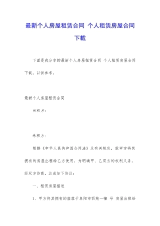 最新个人房屋租赁合同-个人租赁房屋合同下载