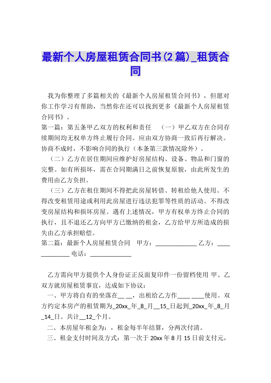 最新个人房屋租赁合同书(2篇)-租赁合同-_第1页