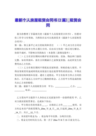 最新个人房屋租赁合同书(2篇)-租赁合同-