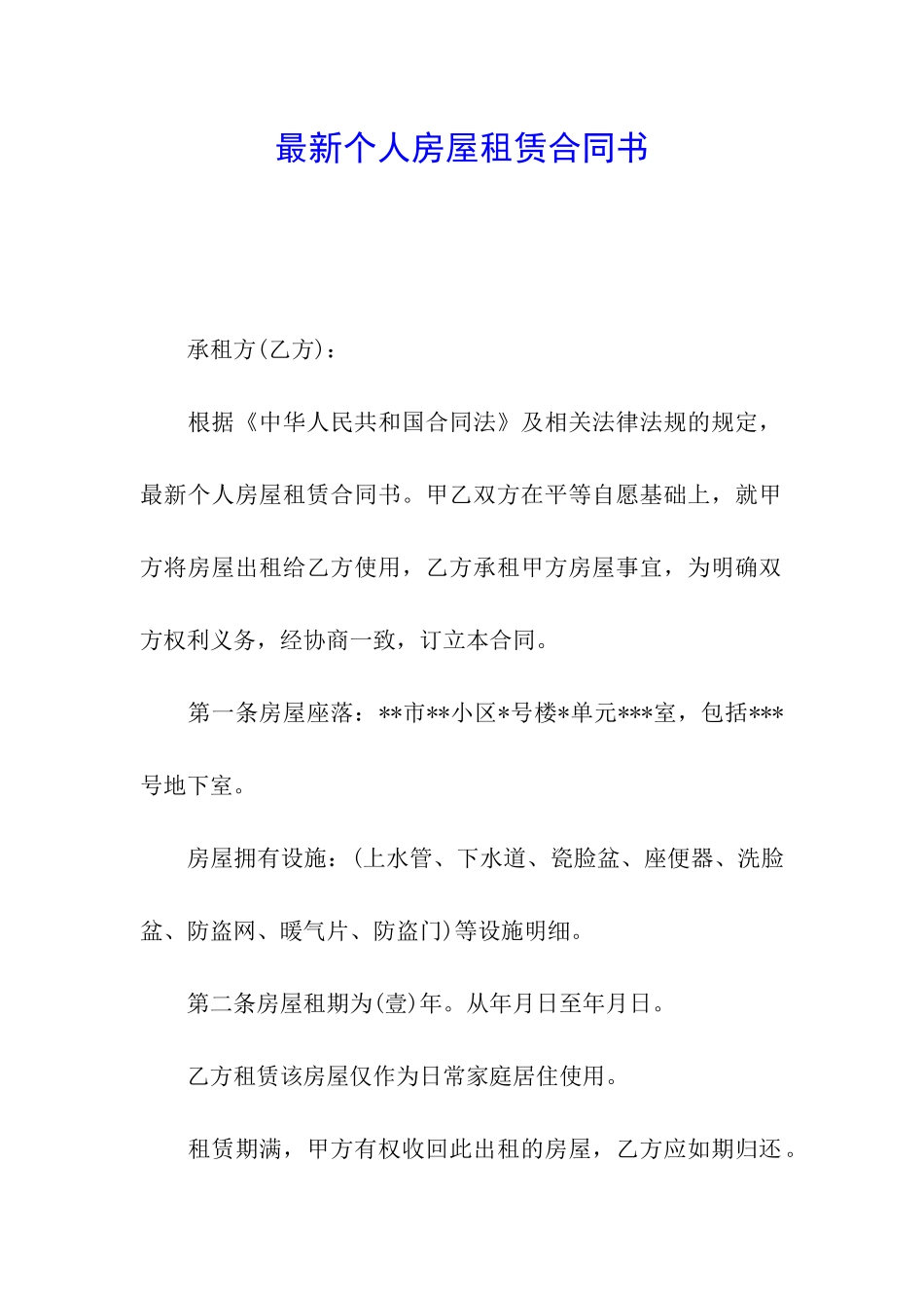 最新个人房屋租赁合同书_第1页
