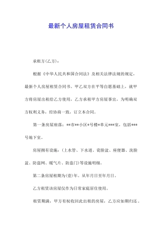 最新个人房屋租赁合同书