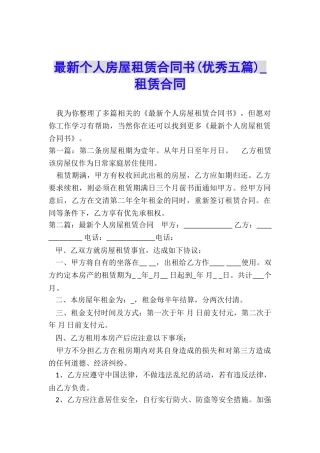 最新个人房屋租赁合同书-租赁合同-