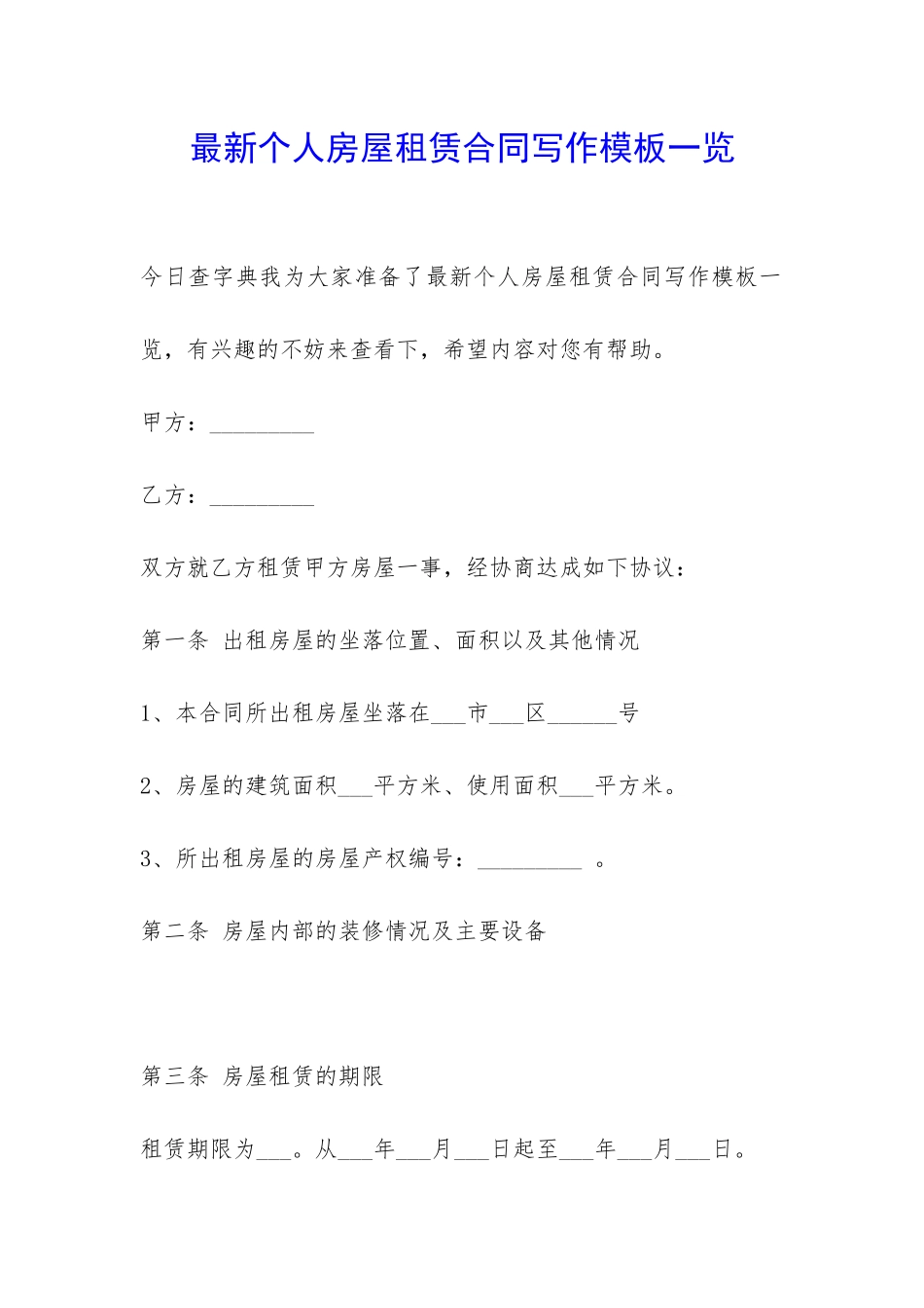 最新个人房屋租赁合同写作模板一览-_第1页