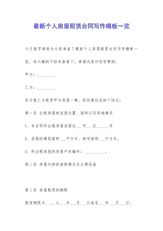 最新个人房屋租赁合同写作模板一览-