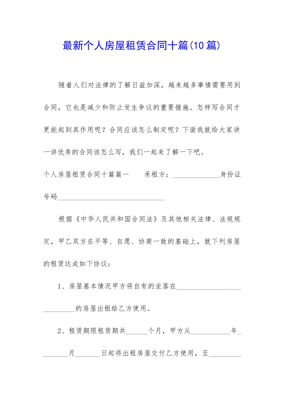 最新个人房屋租赁合同十篇_第1页