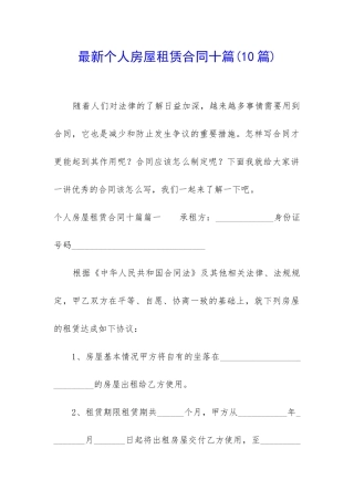 最新个人房屋租赁合同十篇