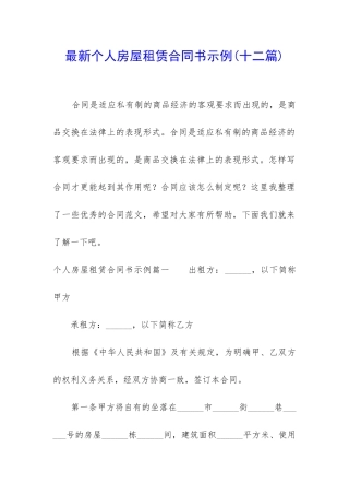 最新个人房屋租赁合同书示例
