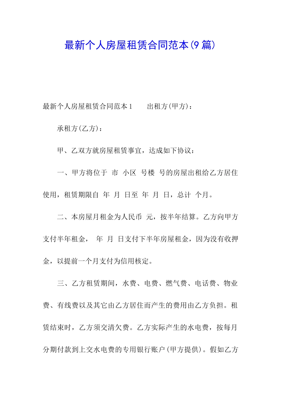 最新个人房屋租赁合同范本(9篇)_第1页