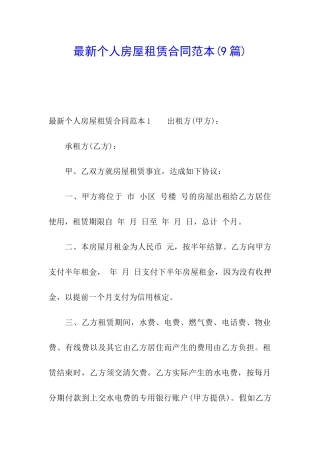 最新个人房屋租赁合同范本(9篇)