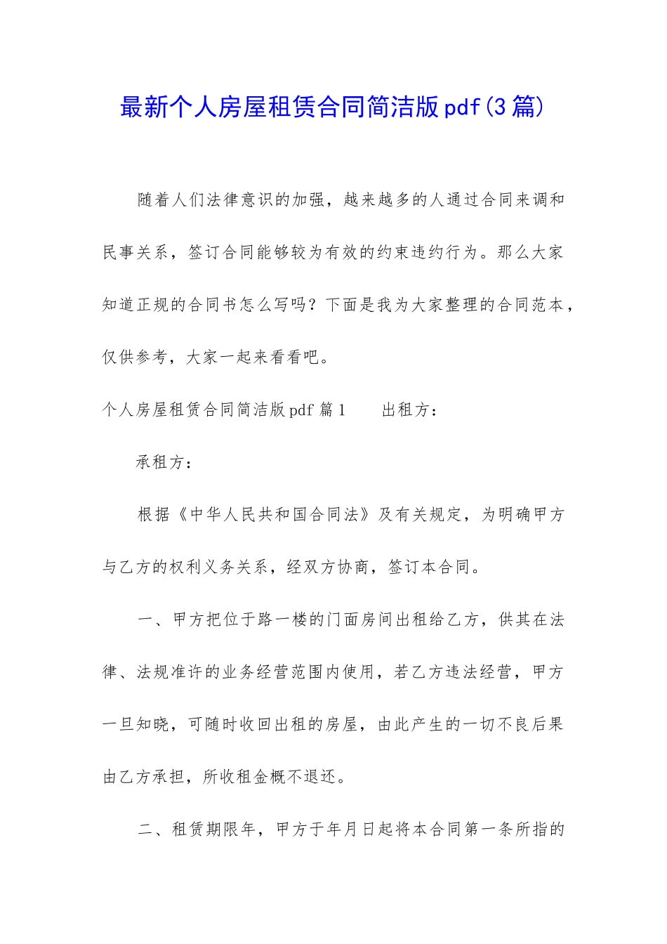 最新个人房屋租赁合同简洁版pdf_第1页