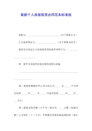 最新个人房屋租赁合同范本标准版