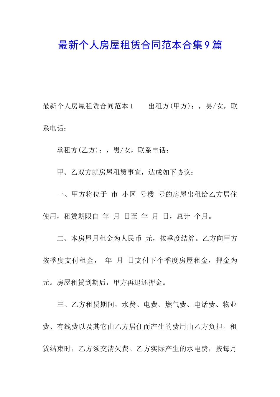 最新个人房屋租赁合同范本合集9篇_第1页