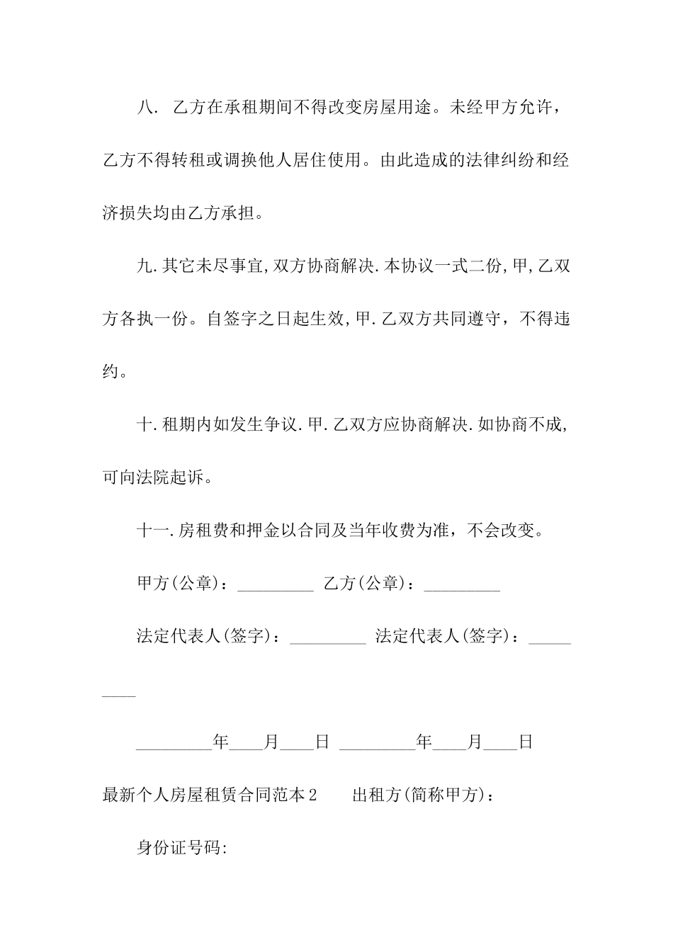 最新个人房屋租赁合同范本合集9篇_第3页