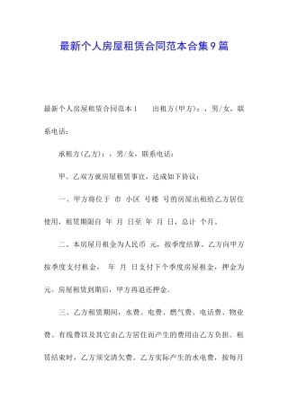 最新个人房屋租赁合同范本合集9篇