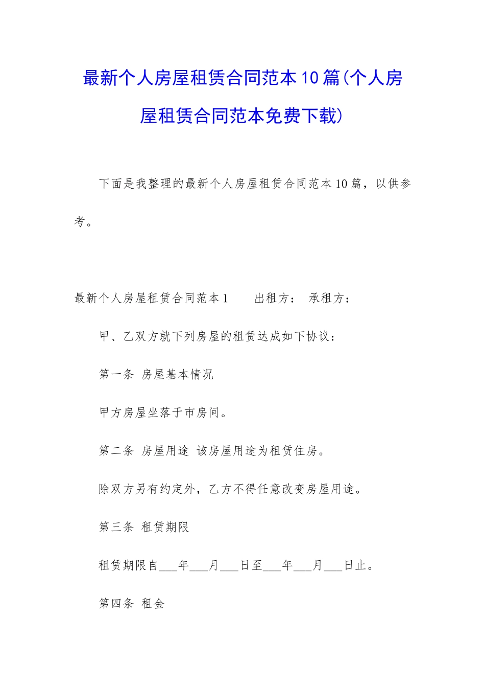最新个人房屋租赁合同范本10篇_第1页