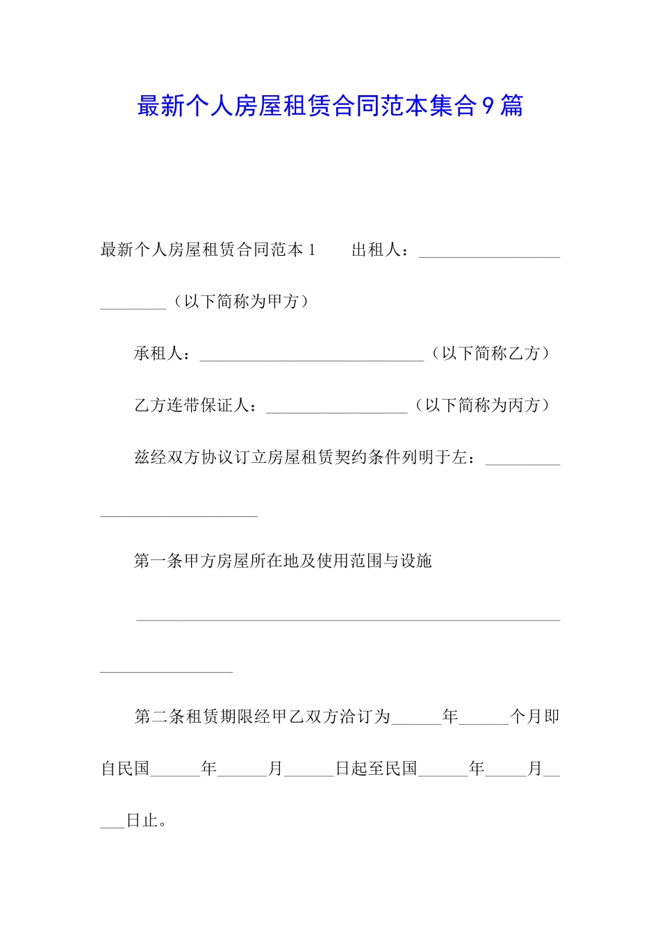 最新个人房屋租赁合同范本集合9篇_第1页