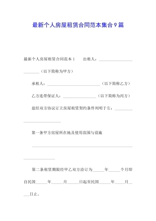 最新个人房屋租赁合同范本集合9篇