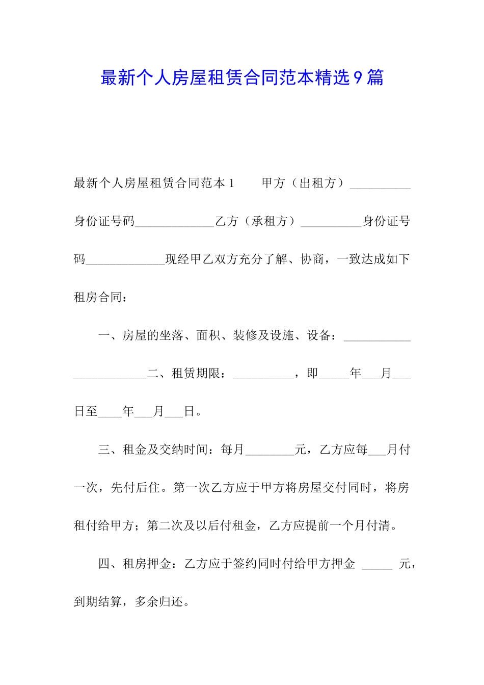 最新个人房屋租赁合同范本精选9篇_第1页